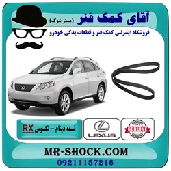 تسمه دینام لکسوس RX350 مدل 2007-2008 برند اصلی تویوتا جنیون/