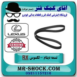 تسمه دینام لکسوس RX350 مدل 2007-2008 برند اصلی تویوتا جنیون/