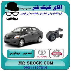 دسته موتور تویوتا یاریس 2008-2012 برند اصلی تویوتا جنیون سمت عقب/