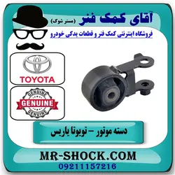 دسته موتور تویوتا یاریس 2008-2012 برند اصلی تویوتا جنیون سمت عقب/
