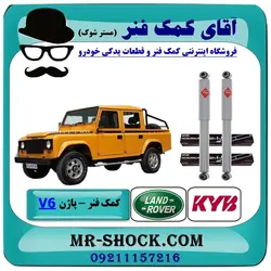 کمک فنر لندرور پاژن V6 برند KYB ژاپن یک جفت عقب (گازی)/