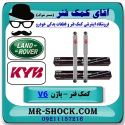 کمک فنر لندرور پاژن V6 برند KYB ژاپن یک جفت عقب (گازی)/