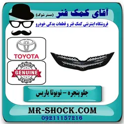 جلو پنجره تویوتا یاریس صندوقدار 2008-2010 برند اصلی تویوتا جنیون/