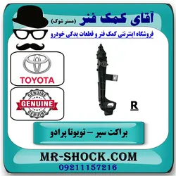 براکت سپر جلو تویوتا پرادو 2007-2010 برند اصلی تویوتا جنیون