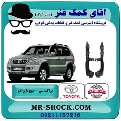 براکت سپر جلو تویوتا پرادو 2007-2010 برند اصلی تویوتا جنیون