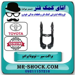 براکت سپر جلو تویوتا پرادو 2007-2010 برند اصلی تویوتا جنیون