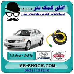 نوار ایربگ فرمان هیوندای آزرا مدل 2007-2010 برند اصلی هیوندای موتور/