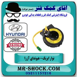 نوار ایربگ فرمان هیوندای آزرا مدل 2007-2010 برند اصلی هیوندای موتور/