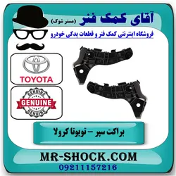 براکت سپر جلو تویوتا کرولا 2005-2007 برند اصلی تویوتا جنیون