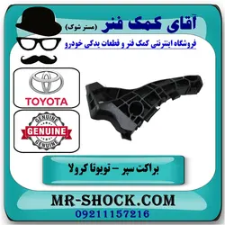 براکت سپر جلو تویوتا کرولا 2005-2007 برند اصلی تویوتا جنیون
