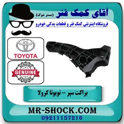 براکت سپر جلو تویوتا کرولا 2005-2007 برند اصلی تویوتا جنیون