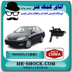 قفل کاپوت تویوتا کمری 2005-2006 برند ساخت چین