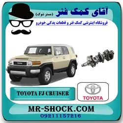 میل لنگ تويوتا FJ کروز برند اصلی تویوتا جنیون با تضمین اصالت