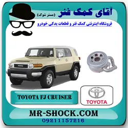 خنک کننده روغن تويوتا FJ کروز برند اصلی تویوتا جنیون با تضمین اصالت