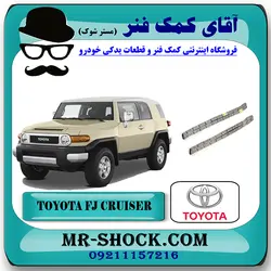 زنجیر بالانسر تويوتا FJ کروز برند اصلی تویوتا جنیون با تضمین اصالت