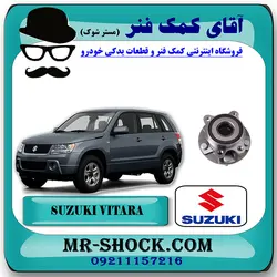 توپی چرخ جلو سوزوکی ویتارا 2400 برند اصلی جنیون پارتس با تضمین اصالت