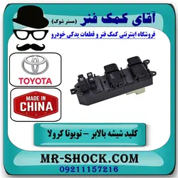 کلید شیشه بالابر تویوتا کرولا 2008-2012 سمت راننده برند ساخت چین