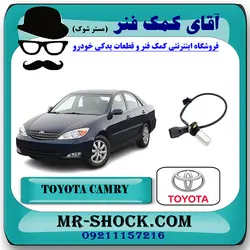 سنسور دور موتور تویوتا کمری 2005-2006 سیستم 4 سیلندر برند اصلی تویوتا جنیون با تضمین اصالت