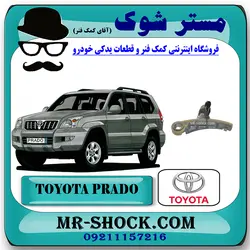 بالشتک بزرگ زنجیر بالانسر تویوتا پرادو 2005-2009 سیستم 4 سیلندر برند اصلی تویوتا جنیون با تضمین اصالت