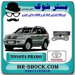 بالشتک کوچک زنجیر بالانسر تویوتا پرادو 2005-2009 سیستم 4 سیلندر برند اصلی تویوتا جنیون با تضمین اصالت
