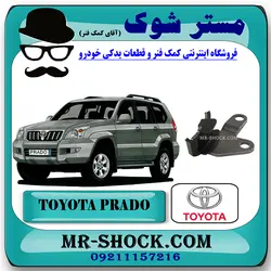 بالشتک متوسط زنجیر بالانسر تویوتا پرادو 2005-2009 سیستم 4 سیلندر برند اصلی تویوتا جنیون با تضمین اصالت