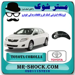 بالشتک زنجیر بالانسر تویوتا کرولا 2012-2013 برند اصلی تویوتا جنیون با تضمین اصالت