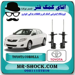 کمک فنر جلو تویوتا کرولا 2008-2012 برند اصلی تویوتا جنیون با تضمین اصالت