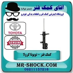 کمک فنر جلو تویوتا کرولا 2008-2012 برند اصلی تویوتا جنیون با تضمین اصالت
