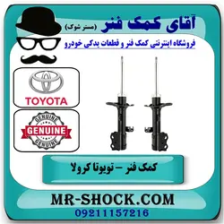کمک فنر جلو تویوتا کرولا 2008-2012 برند اصلی تویوتا جنیون با تضمین اصالت