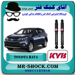 کمک فنر عقب تويوتا RAV4 راوفور 2009-2016 برند KYB ژاپن با تضمین اصالت^^