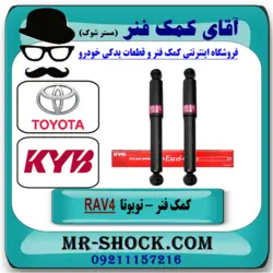 کمک فنر عقب تويوتا RAV4 راوفور 2009-2016 برند KYB ژاپن با تضمین اصالت^^