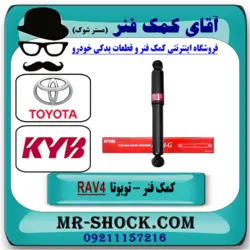 کمک فنر عقب تويوتا RAV4 راوفور 2009-2016 برند KYB ژاپن با تضمین اصالت^^