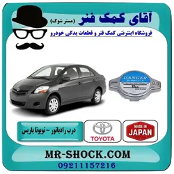 درب رادیاتور آب تویوتا یاریس 2008-2010 برند طرح اصلی ساخت ژاپن