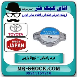 درب رادیاتور آب تویوتا یاریس 2008-2010 برند طرح اصلی ساخت ژاپن