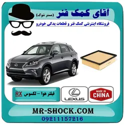 فیلتر هوا لکسوس RX-350 مدل 2010-2015 برند طرح اصلی ساخت چین//