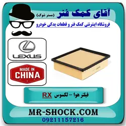 فیلتر هوا لکسوس RX-350 مدل 2010-2015 برند طرح اصلی ساخت چین//