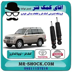 کمک فنر عقب تویوتا لندکروز 2004-2007 برند اصلی تویوتا جنیون تنظیم ارتفاع دار/