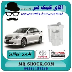 فیلتر بنزین تویوتا اریون 2008-2011 برند طرح اصلی ساخت چین//