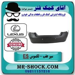 سپر عقب لکسوس ES-350 مدل 2008-2010 برند اصلی تویوتا جنیون