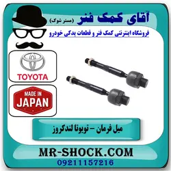 میل فرمان تویوتا لندکروز 2004-2007 اطاق 100 انواع برندهای معتبر//