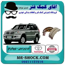 لنت ترمز دستی تویوتا پرادو 2007-2010 برند اصلی تویوتا جنیون//