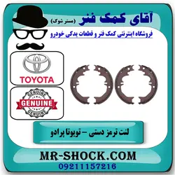 لنت ترمز دستی تویوتا پرادو 2007-2010 برند اصلی تویوتا جنیون//