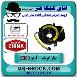 نوار ایربگ آریو زوتی Z300 برند تجاری ساخت چین