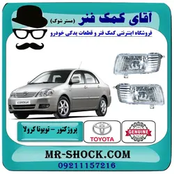 چراغ پروژکتور تویوتا کرولا 2005-2007 انواع برندهای معتبر