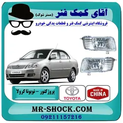 چراغ پروژکتور تویوتا کرولا 2005-2007 انواع برندهای معتبر