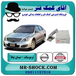 ترموستات نیسان تیانا برند اصلی نیسان موتور