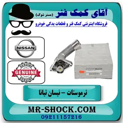 ترموستات نیسان تیانا برند اصلی نیسان موتور