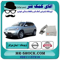 ترموستات نیسان مورانو 2008 برند اصلی نیسان موتور
