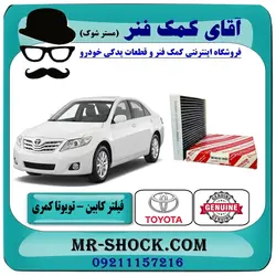 فیلتر کابین تویوتا کمری 2007-2011 برند های معتبر