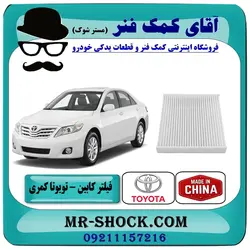 فیلتر کابین تویوتا کمری 2007-2011 برند های معتبر